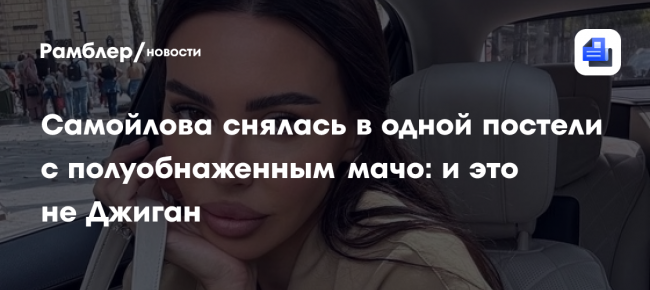 Самойлова снялась в одной постели с полуобнаженным мачо: и это не Джиган