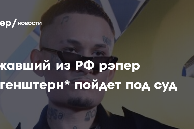 Сбежавший из РФ рэпер Моргенштерн* пойдет под суд за уклонение