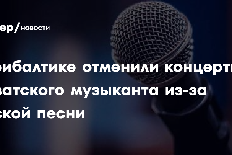 Shot: В Прибалтике отменили концерты хорватского музыканта из-за русской песни