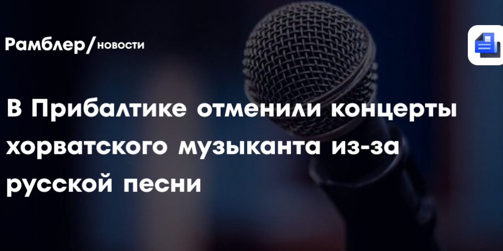 Shot: В Прибалтике отменили концерты хорватского музыканта из-за русской песни