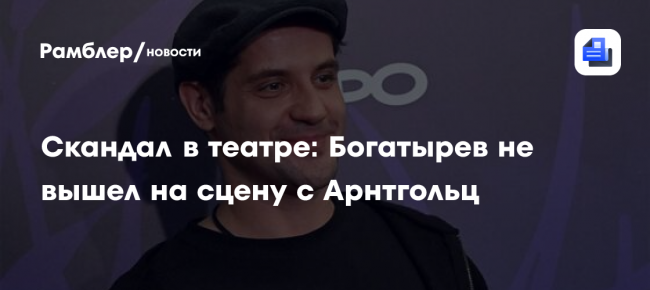 Скандал в театре: Богатырев не вышел на сцену с Арнтгольц