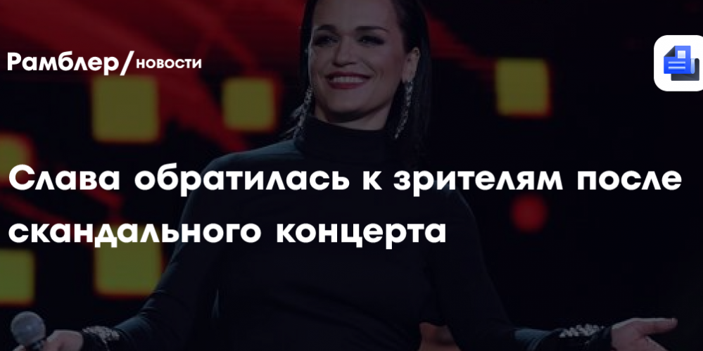 Слава обратилась к зрителям после скандального концерта