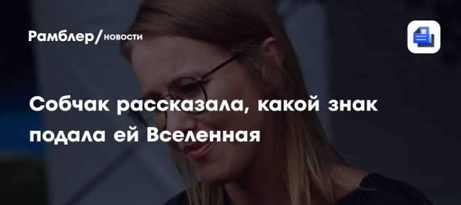 Собчак рассказала, какой знак подала ей Вселенная