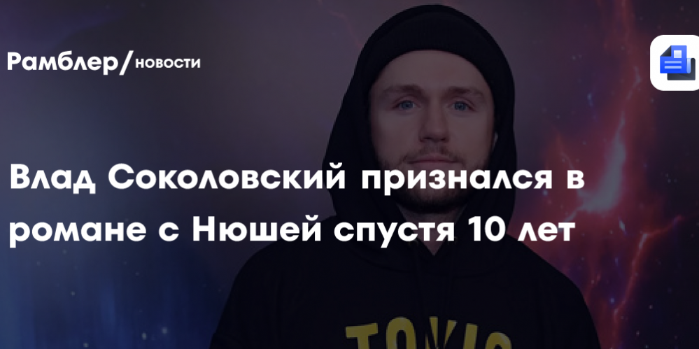 Влад Соколовский признался в романе с Нюшей спустя 10 лет