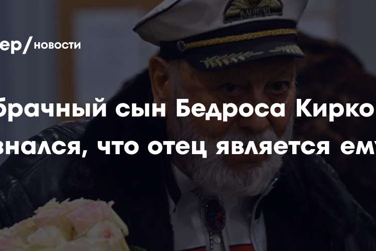 Внебрачный сын Бедроса Киркорова признался, что отец является ему во