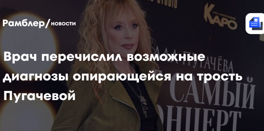 Врач перечислил возможные диагнозы опирающейся на трость Пугачевой