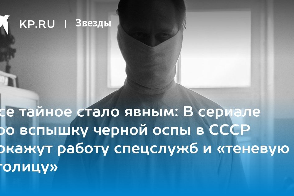 Все тайное стало явным: В сериале про вспышку черной оспы