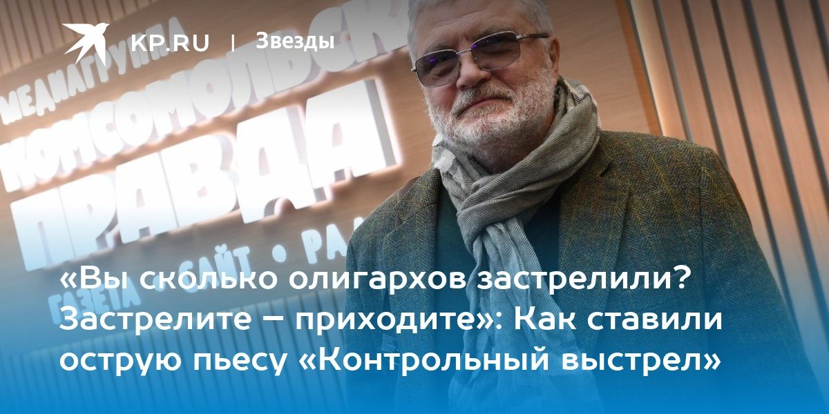 «Вы сколько олигархов застрелили? Застрелите – приходите»: Как ставили острую