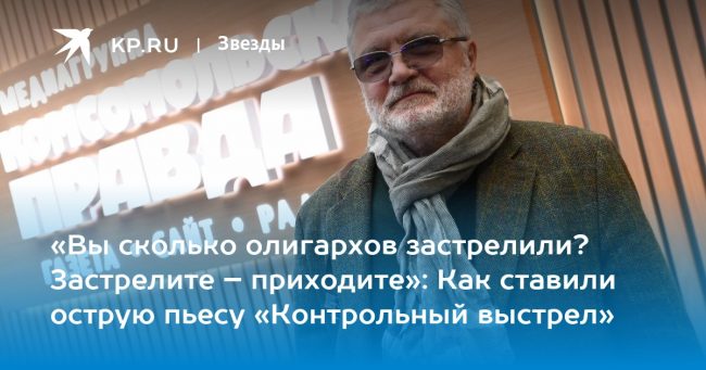 «Вы сколько олигархов застрелили? Застрелите – приходите»: Как ставили острую