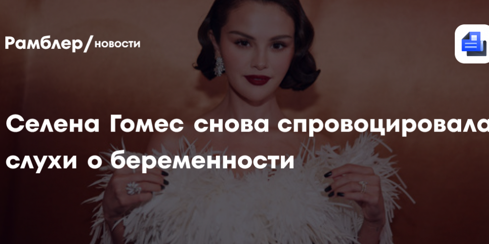 Селена Гомес снова спровоцировала слухи о беременности