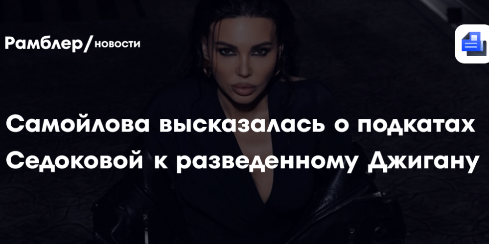 Оксана Самойлова высказалась о подкатах Анны Седоковой к разведённому Джигану: