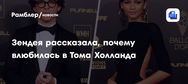 Актриса Зендая влюбилась в Тома Холланда из-за спокойствия с ним