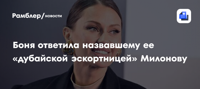 Боня ответила назвавшему ее «дубайской эскортницей» Милонову