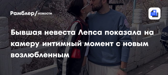 Бывшая невеста Лепса показала на камеру интимный момент с новым