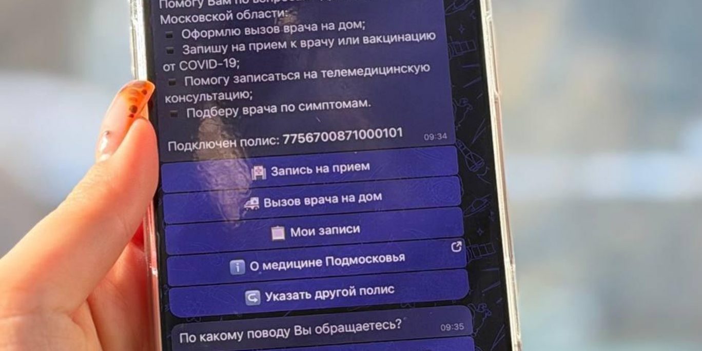 Чат-бот «Денис» помог жителям Подмосковья записаться к врачу более 600
