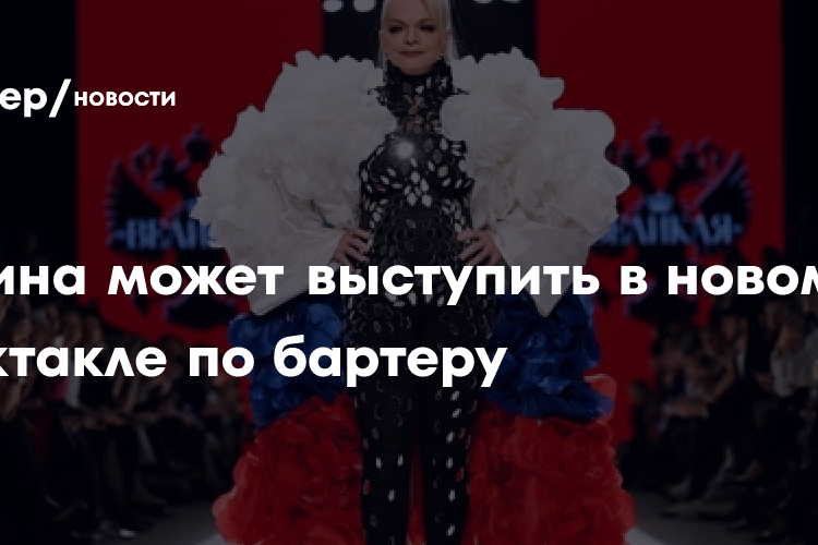 Долина может выступить в новом спектакле по бартеру