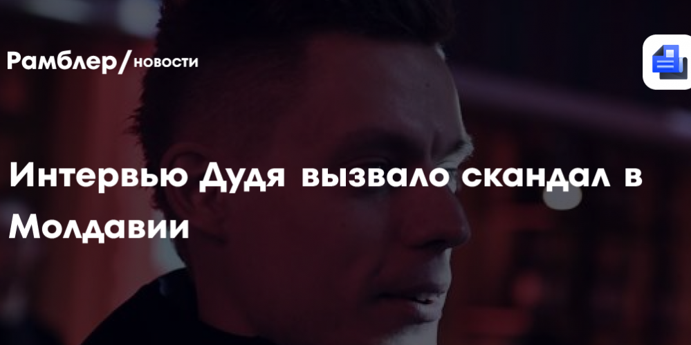 Интервью Дудя вызвало скандал в Молдавии