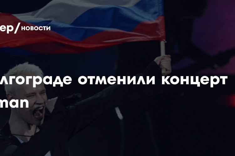 Концерт Shaman отменили в Волгограде по техническим причинам