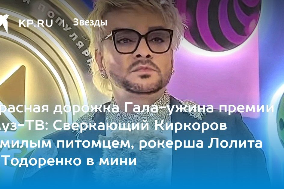 Красная дорожка Гала-ужина премии Муз-ТВ: Сверкающий Киркоров с милым питомцем,
