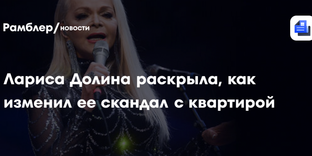 Лариса Долина раскрыла, как изменил ее скандал с квартирой