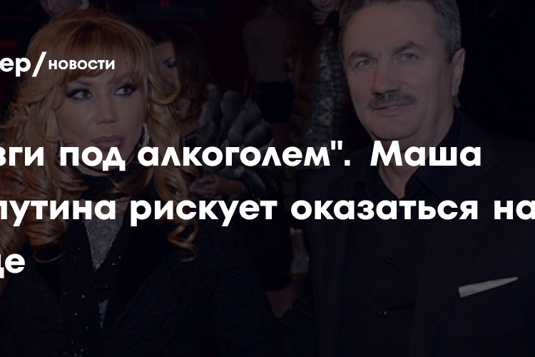 «Мозги под алкоголем»: Маша Распутина рискует оказаться на улице из-за