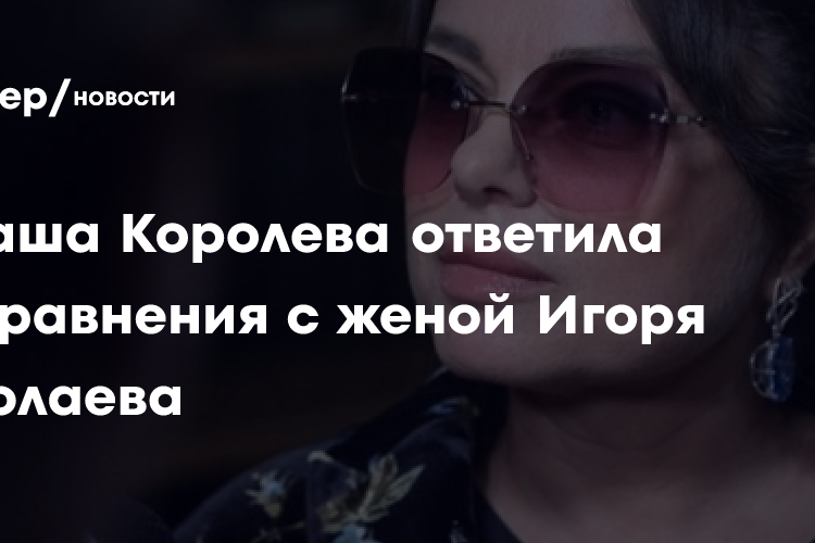 Наташа Королева ответила на сравнения с женой Игоря Николаева