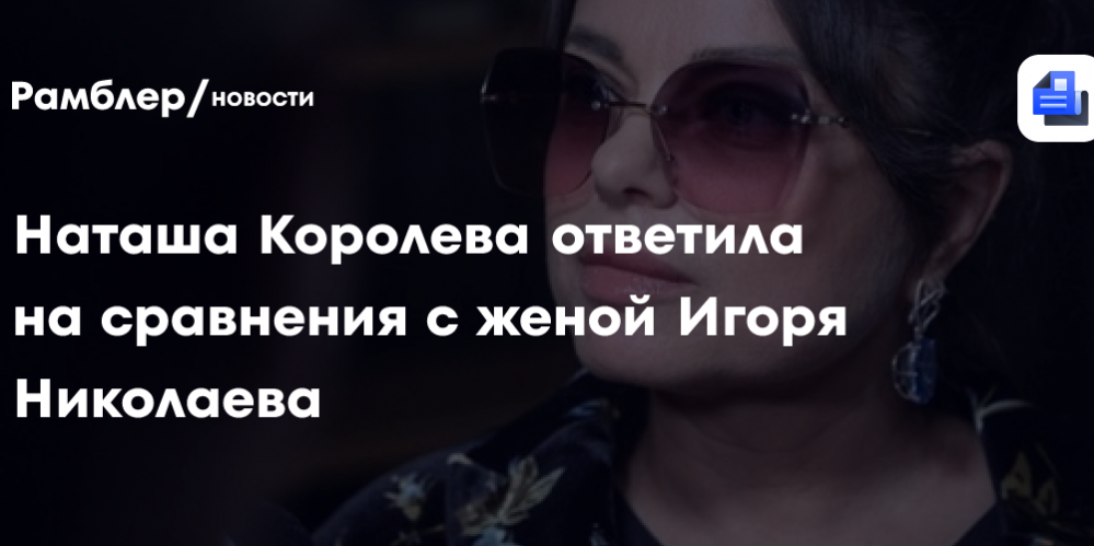 Наташа Королева ответила на сравнения с женой Игоря Николаева