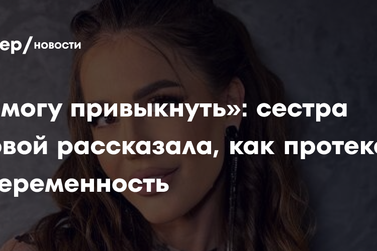 «Не могу привыкнуть»: сестра Бузовой рассказала, как протекает ее беременность
