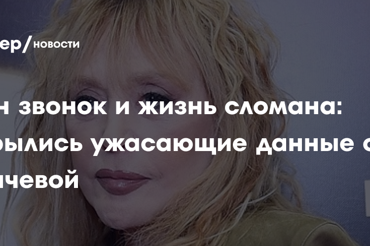 Один звонок и жизнь сломана: вскрылись ужасающие данные о Пугачевой