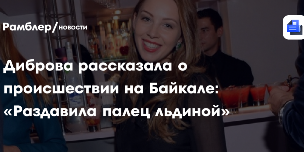 Полина Диброва рассказала о происшествии на Байкале: «Раздавила палец льдиной»
