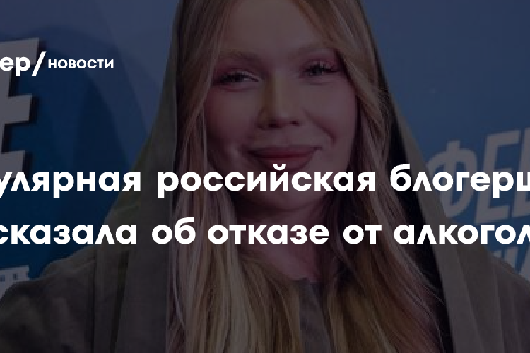 Популярная российская блогерша рассказала об отказе от алкоголя