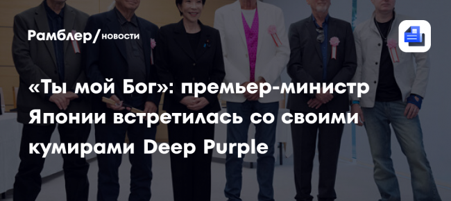 Премьер-министр Японии Такаити подарила ударнику Deep Purple палочки с автографом