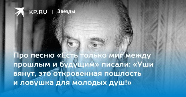 Про песню «Есть только миг между прошлым и будущим» писали:
