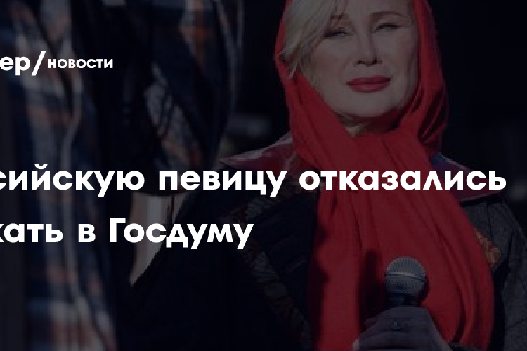 Российскую певицу отказались пускать в Госдуму