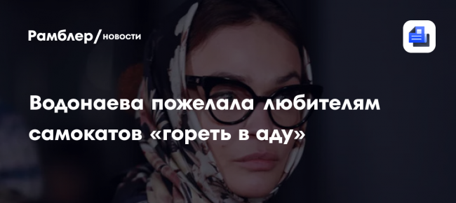 Водонаева пожелала любителям самокатов «гореть в аду»