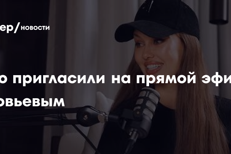 «Я его не боюсь»: Боня заявила, что ее пригласили на