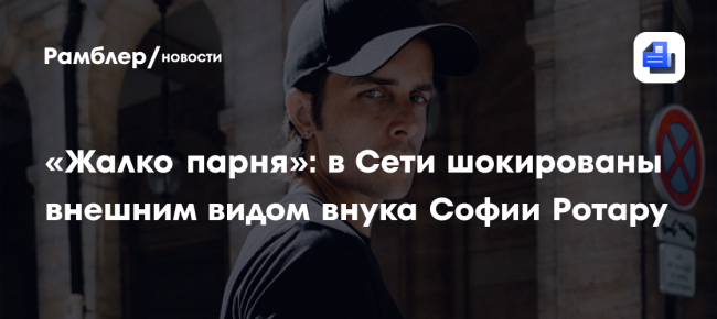 «Жалко парня»: в Сети шокированы внешним видом внука Софии Ротару