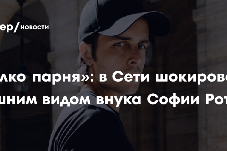 «Жалко парня»: в Сети шокированы внешним видом внука Софии Ротару