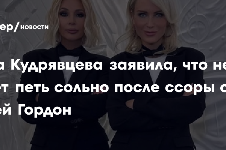 Лера Кудрявцева заявила, что не будет петь сольно после ссоры