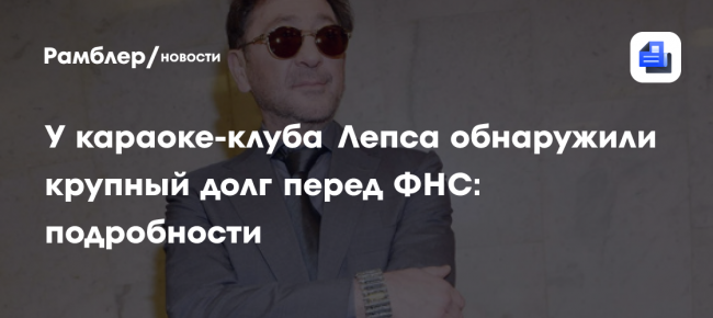 У караоке-клуба Григория Лепса обнаружили крупный долг перед ФНС: подробности