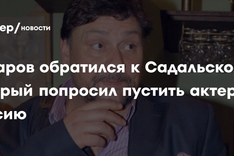 Дмитрий Назаров обратился к Стасу Садальскому, который попросил пустить актёра