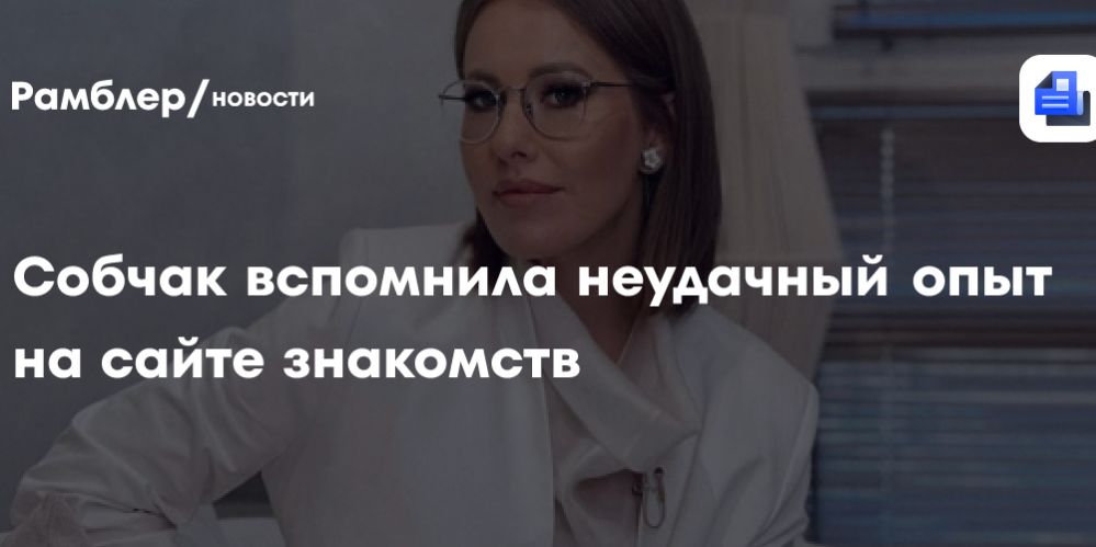 Ксения Собчак вспомнила неудачный опыт на сайте знакомств: «Я была