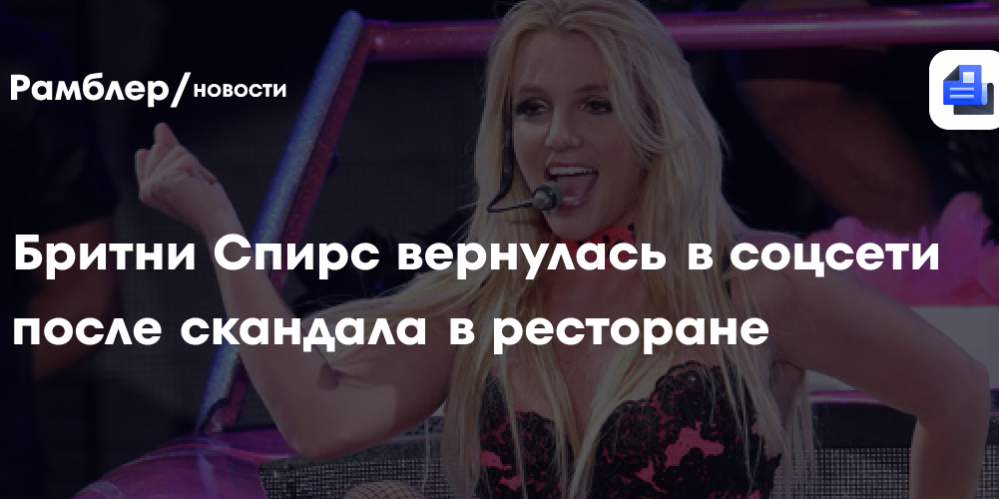 Бритни Спирс вернулась в соцсети после скандала в ресторане