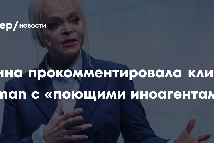 Долина прокомментировала клип SHAMAN с «поющими иноагентами»