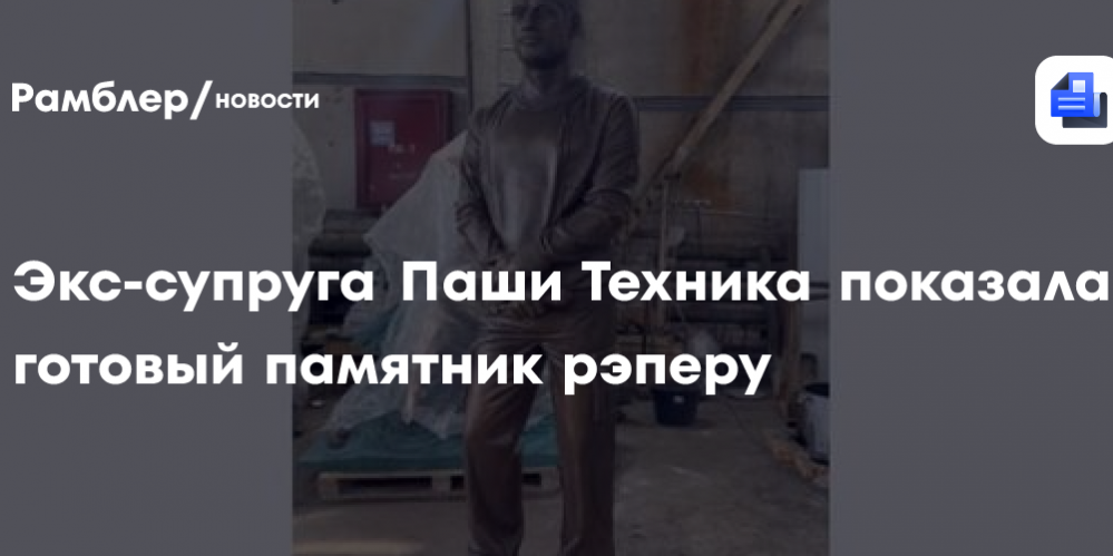 Экс-супруга Паши Техника показала готовый памятник рэперу