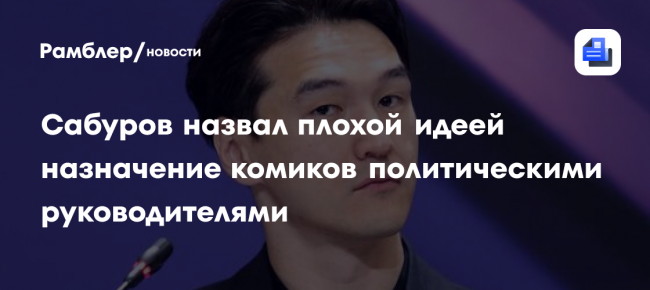 Изгнанный из России комик Сабуров провалил тест по русскому языку