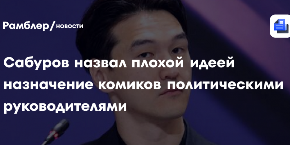Изгнанный из России комик Сабуров провалил тест по русскому языку