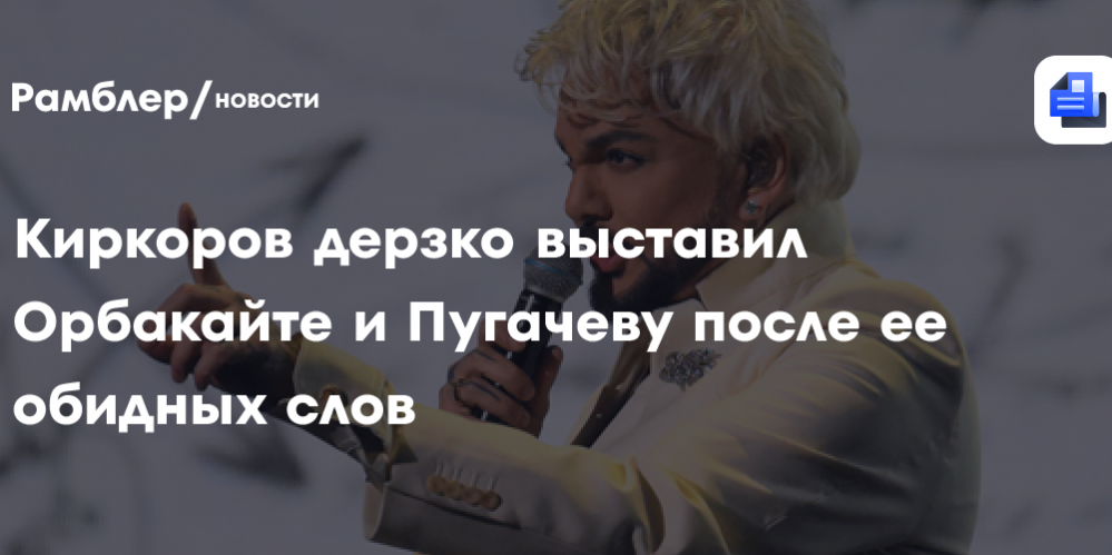 Киркоров дерзко выставил Орбакайте и Пугачеву после ее обидных слов