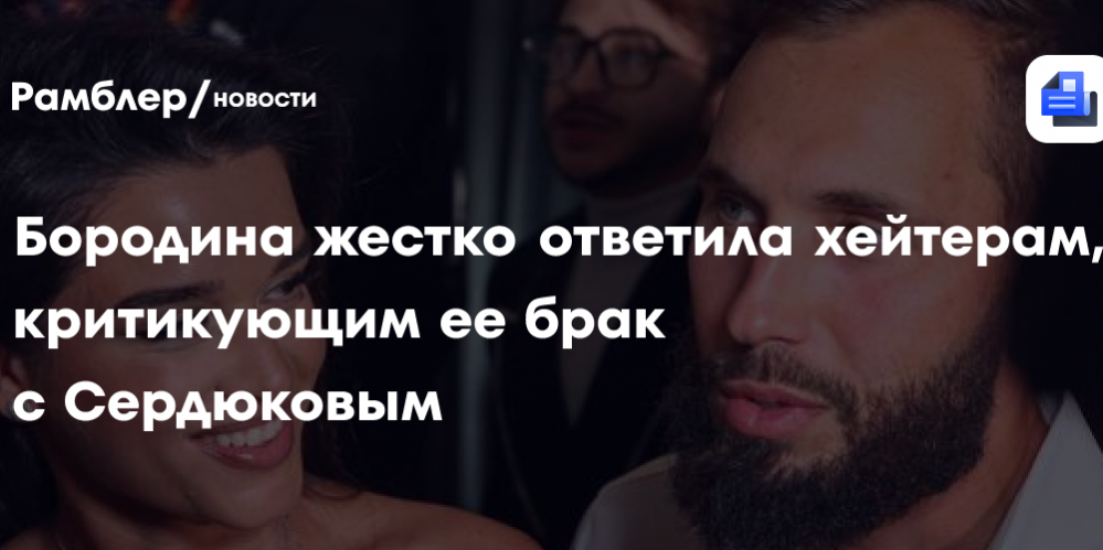 Ксения Бородина жестко ответила хейтерам, критикующим ее брак с Николаем Сердюковым