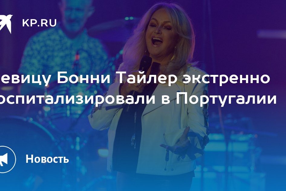 Певицу Бонни Тайлер экстренно госпитализировали в Португалии